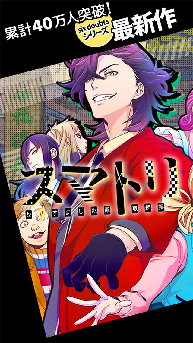 スマトリ~なりすまし犯罪取締課~のスクリーンショット_1