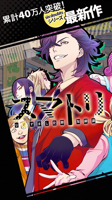 スマトリ〜なりすまし犯罪取締課〜のスクリーンショット_1