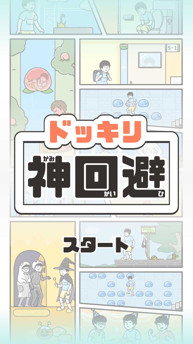 ドッキリ神回避　-脱出ゲームのスクリーンショット_1