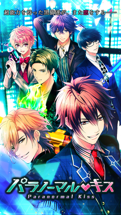 パラノーマルキスのスクリーンショット_1