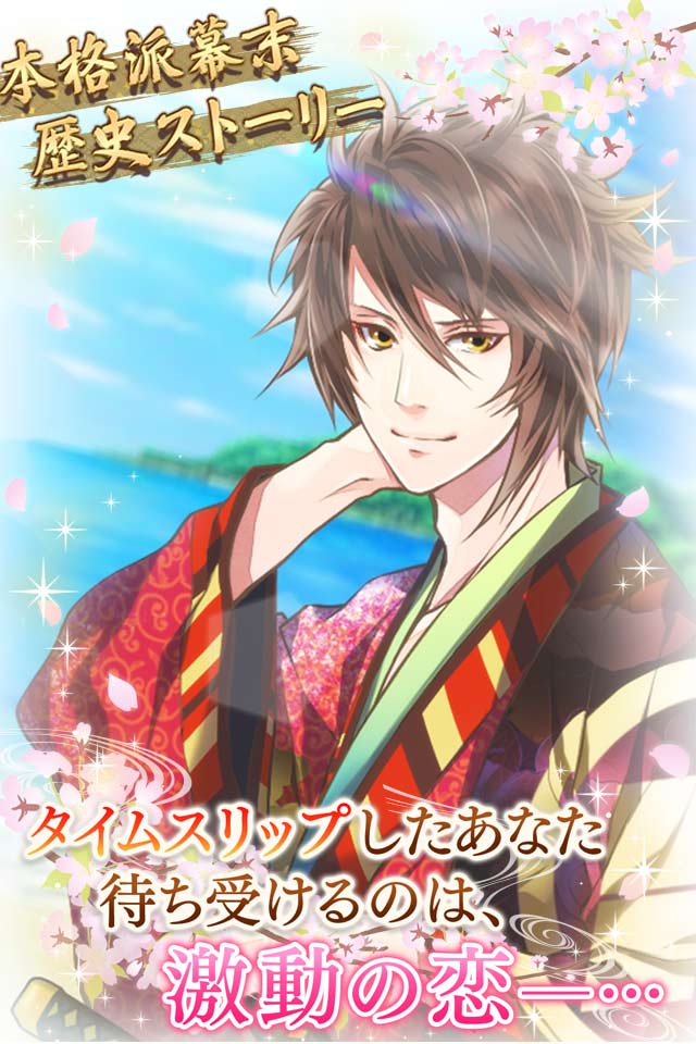 恋愛幕末カレシ～時の彼方で花咲く恋～のスクリーンショット_4