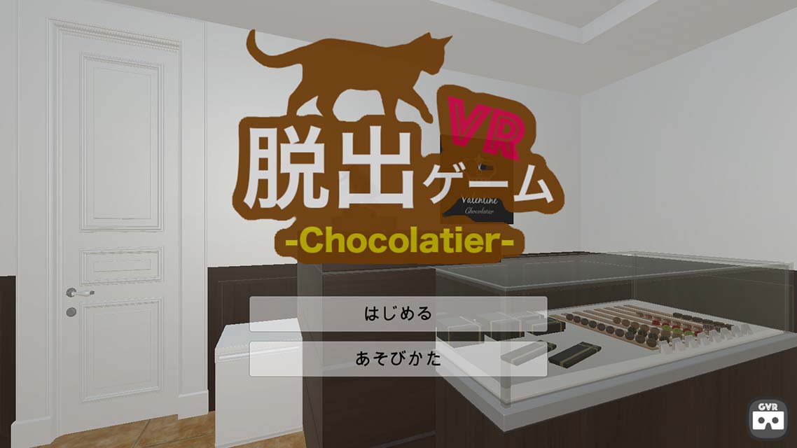 脱出ゲーム VR ショコラティエのスクリーンショット_1