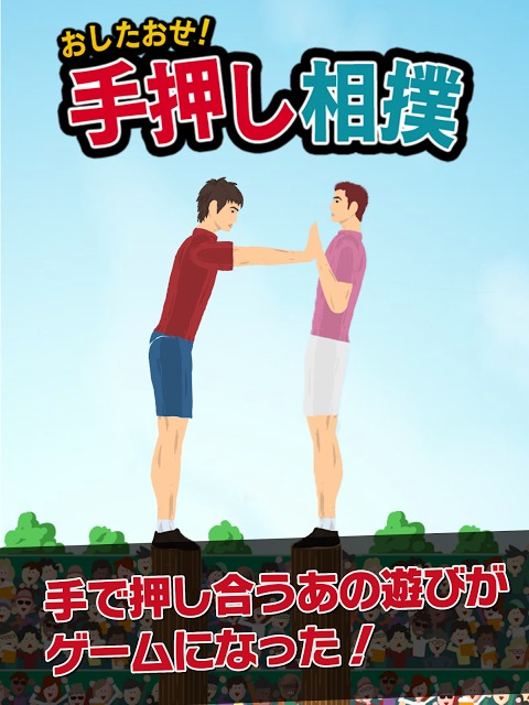 おしたおせ！手押し相撲のスクリーンショット_5