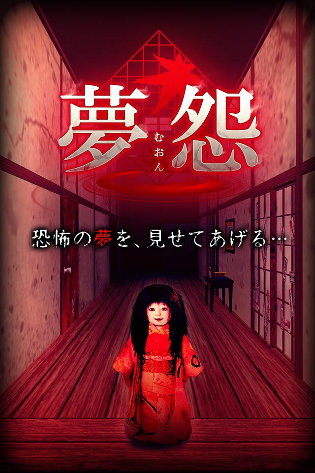 脱出×和風ホラー：夢怨のスクリーンショット_1