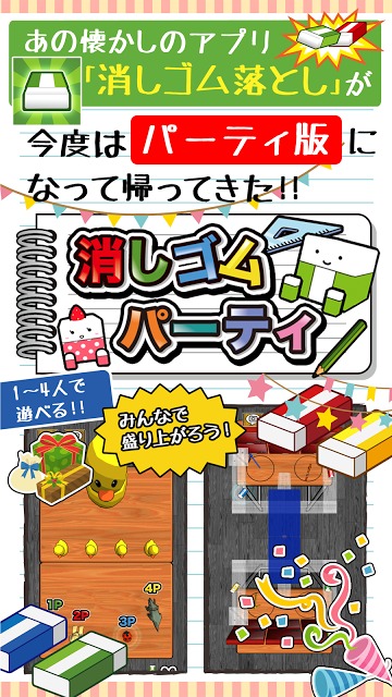 消しゴムパーティのスクリーンショット_1
