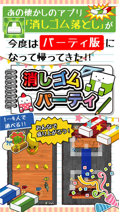 消しゴムパーティのスクリーンショット_1