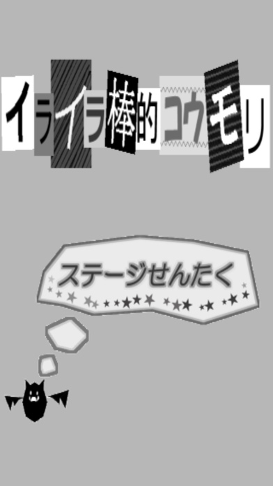 イライラ棒的コウモリのスクリーンショット_1
