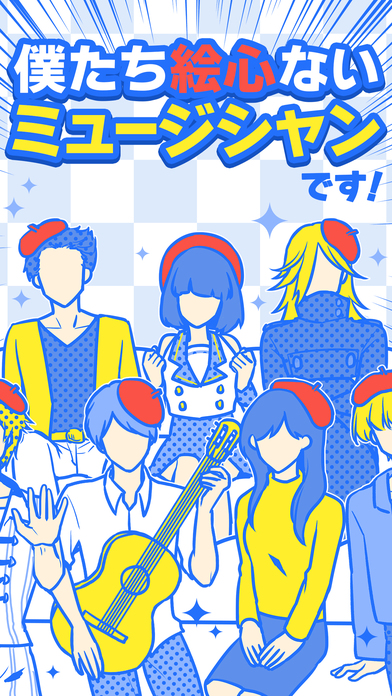 僕たち絵心ないミュージシャンですのスクリーンショット_1