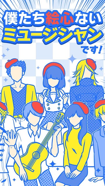 僕たち絵心ないミュージシャンですのスクリーンショット_1