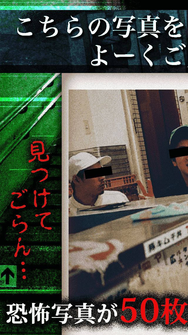 おわかりいただけただろうか/心霊写真で最恐ホラー体験のスクリーンショット_1