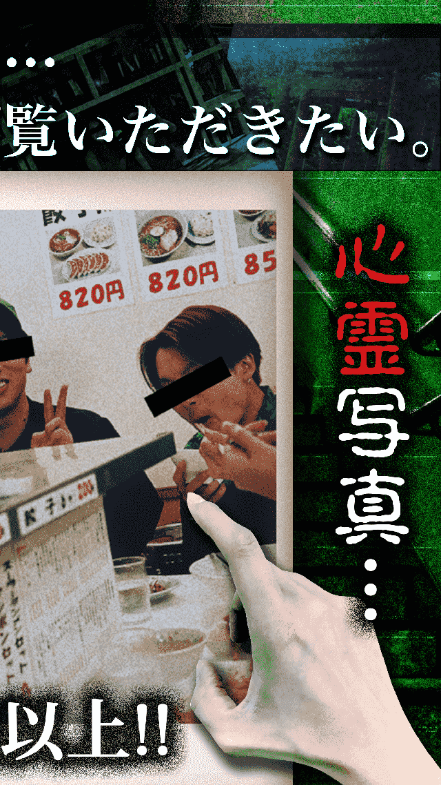 おわかりいただけただろうか/心霊写真で最恐ホラー体験のスクリーンショット_2