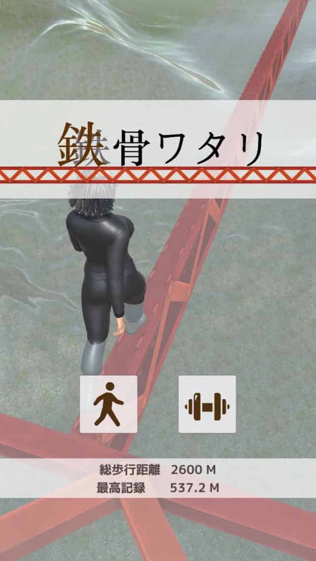 鉄骨ワタリのスクリーンショット_1