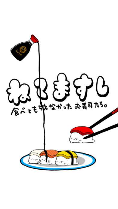 ねてますしのスクリーンショット_1