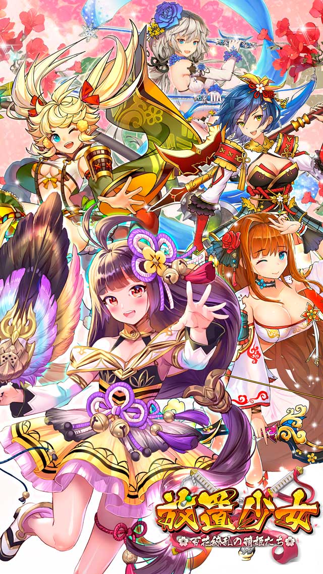 放置少女〜百花繚乱の萌姫たち〜 のスクリーンショット_1