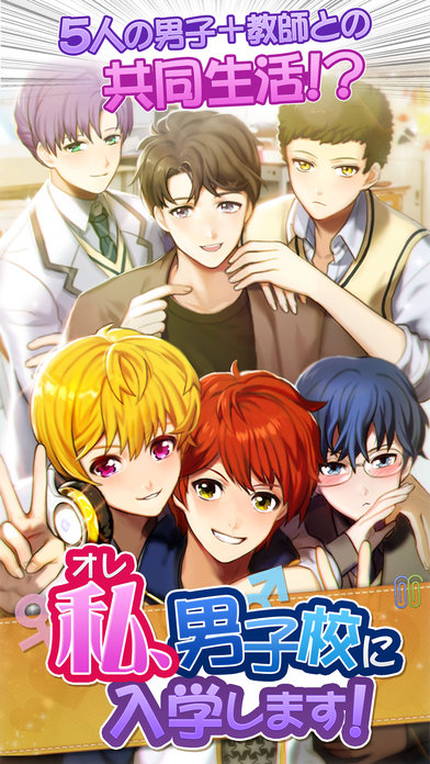 私（オレ）、男子校に入学します！のスクリーンショット_1