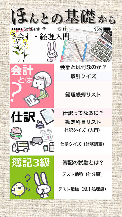 会計入門（簿記３級対応）のスクリーンショット_1