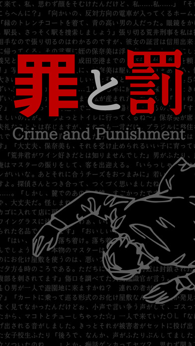 【謎解き】罪と罰-ノベルゲーム型 推理アドベンチャーのスクリーンショット_1