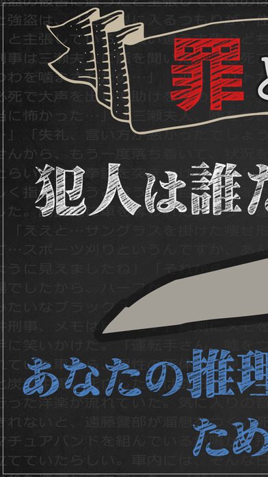 罪と罰2 -犯人は誰だ!?- 謎解き推理ミステリーサスペンスのスクリーンショット_1
