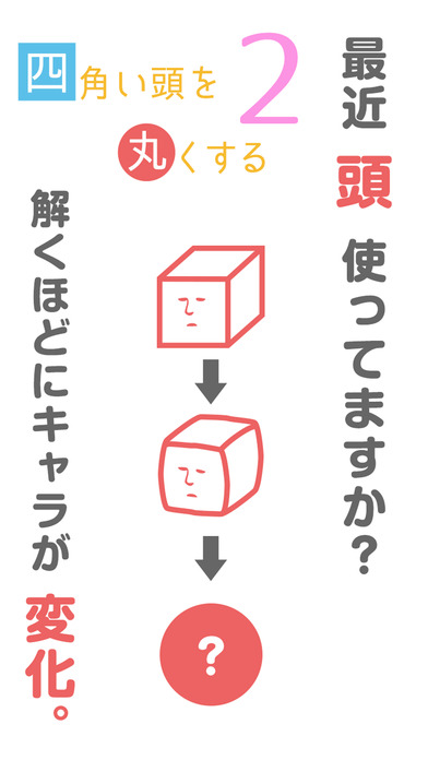 四角い頭を丸くする2 - IQ・PQ・アハ体験の脳トレテストのスクリーンショット_1