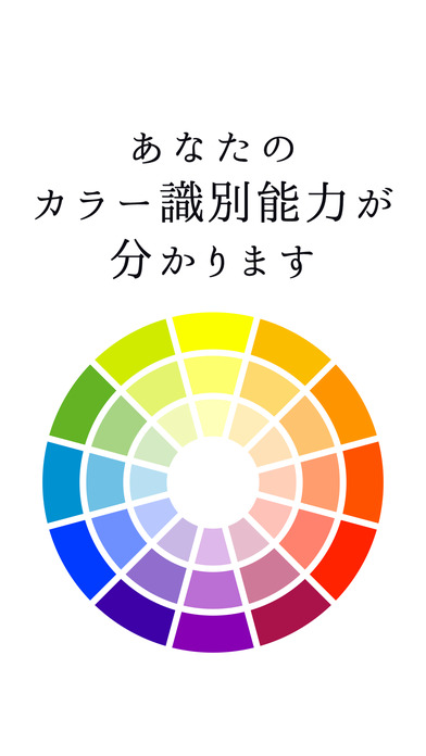 色彩診断/カラー識別能力を測定のスクリーンショット_3