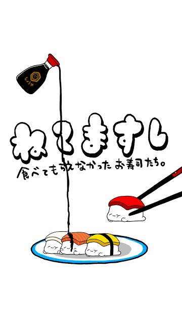 ねてますしのスクリーンショット_1