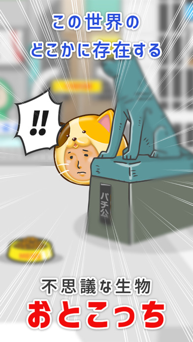 珍種発見!おとこっち/男をあつめる 収集育成ゲーム[無料]のスクリーンショット_1