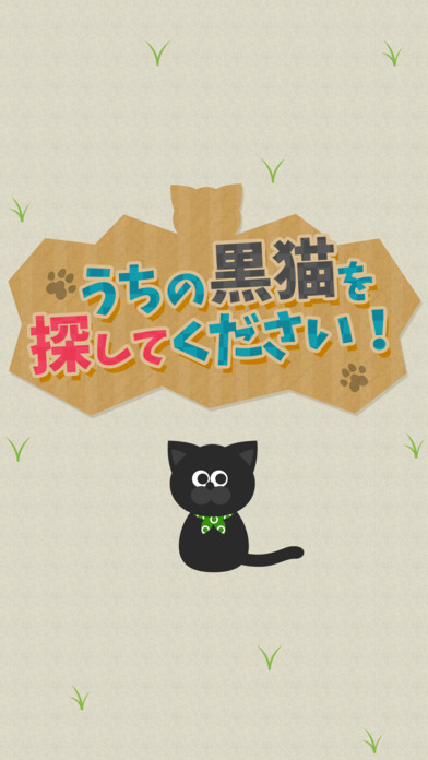 うちの黒猫を探してください(この猫ドコノコ？)-激ムズパズル型ねこあつめ-のスクリーンショット_4