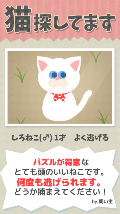 うちの白猫を探してください(この猫ドコノコ？)-激ムズパズル型ねこあつめ-のスクリーンショット_1