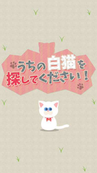 うちの白猫を探してください(この猫ドコノコ？)-激ムズパズル型ねこあつめ-のスクリーンショット_4