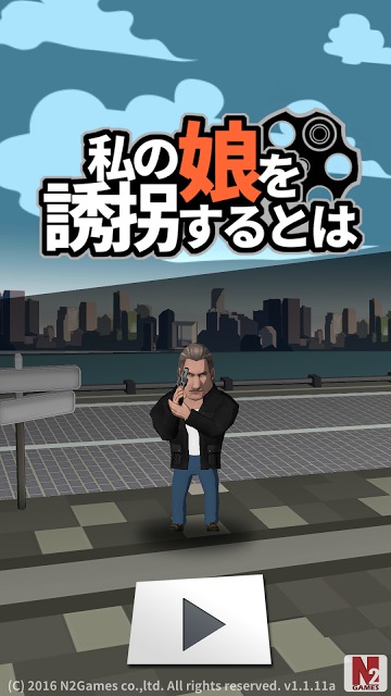 私の娘を誘拐するとはのスクリーンショット_1