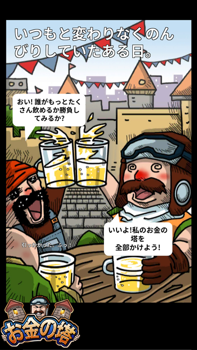 お金の塔のスクリーンショット_2