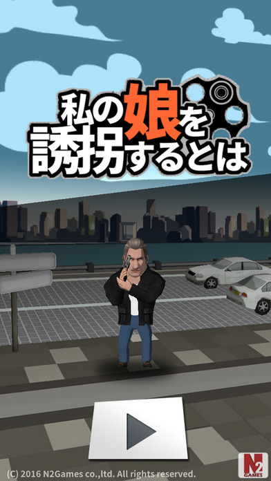 私の娘を誘拐するとはのスクリーンショット_1