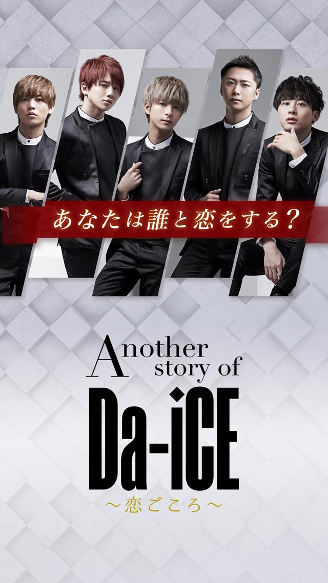 Another story of Da-iCE～恋ごころ～のスクリーンショット_1