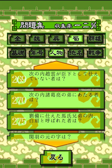 正史三国志検定のスクリーンショット_4