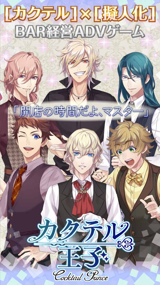 カクテル王子 プリンス のゲームアプリ情報 予約トップ10