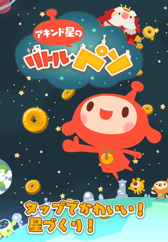 【100万突破！】LINE アキンド星のリトル・ペソのスクリーンショット_1