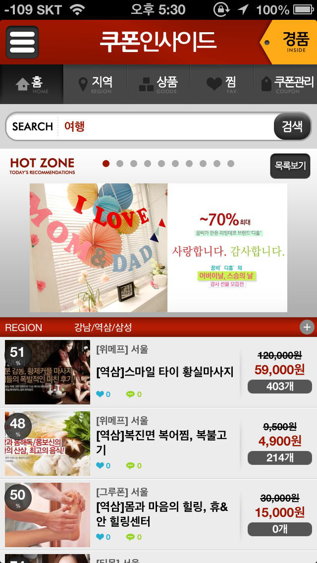 쿠폰인사이드 (Coupon Inside) - 소셜커머스 할인모음のスクリーンショット_1