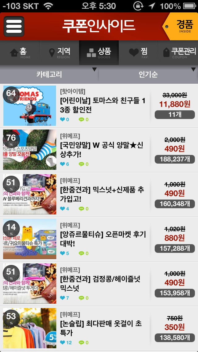 쿠폰인사이드 (Coupon Inside) - 소셜커머스 할인모음のスクリーンショット_2