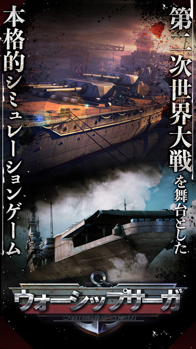 【戦艦】Warship Saga ウォーシップサーガのスクリーンショット_1