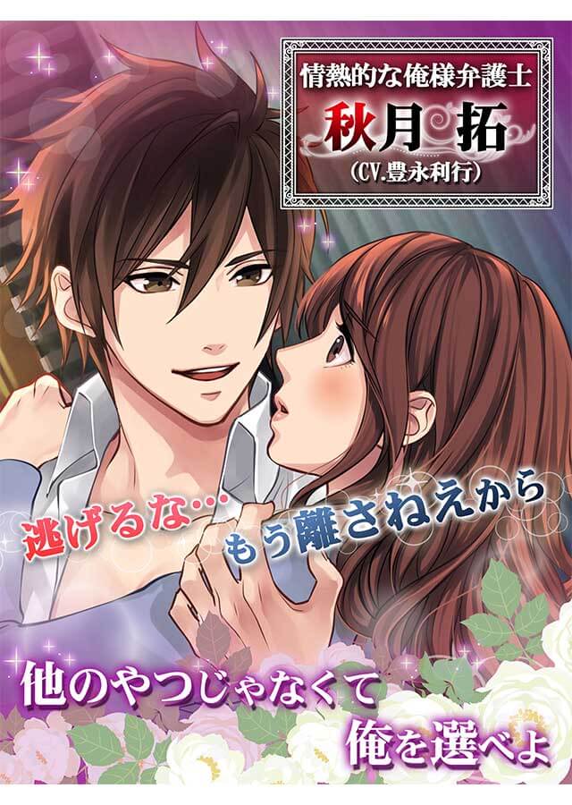 イケメン弁護士の甘い束縛　CV:豊永利行、平川大輔、矢野奨吾のスクリーンショット_3