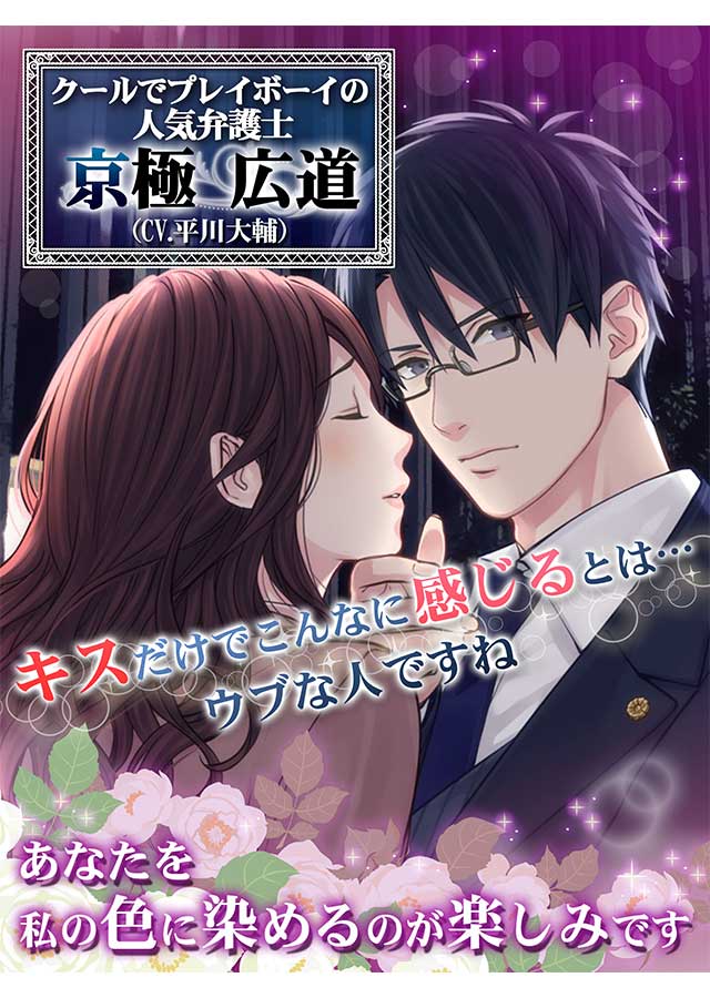 イケメン弁護士の甘い束縛　CV:豊永利行、平川大輔、矢野奨吾のスクリーンショット_4