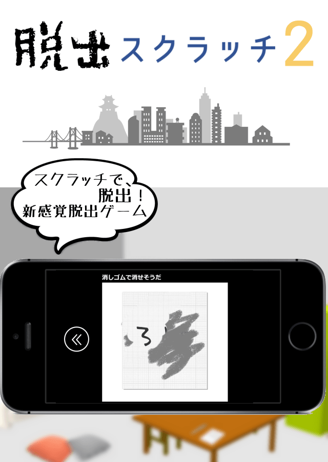 街からの脱出　脱出スクラッチ2のスクリーンショット_1