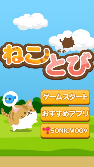 ねことびのスクリーンショット_1