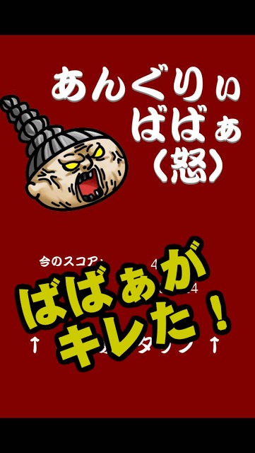 あんぐりぃばばぁ（怒）のスクリーンショット_1