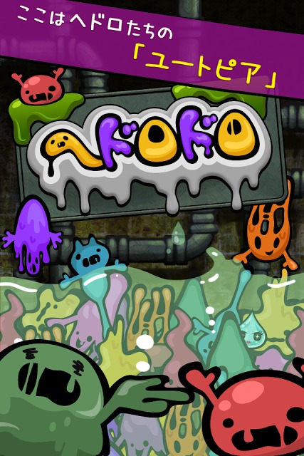 ヘドロドロのスクリーンショット_1