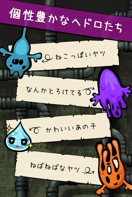 ヘドロドロのスクリーンショット_3