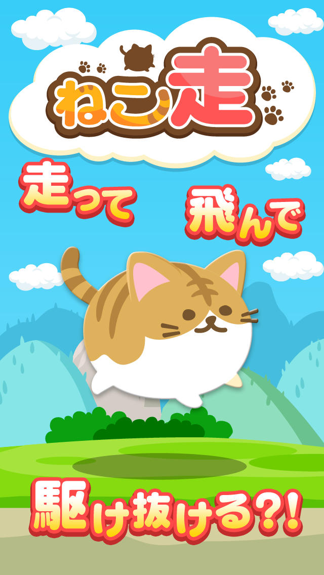 ねこ走のスクリーンショット_1