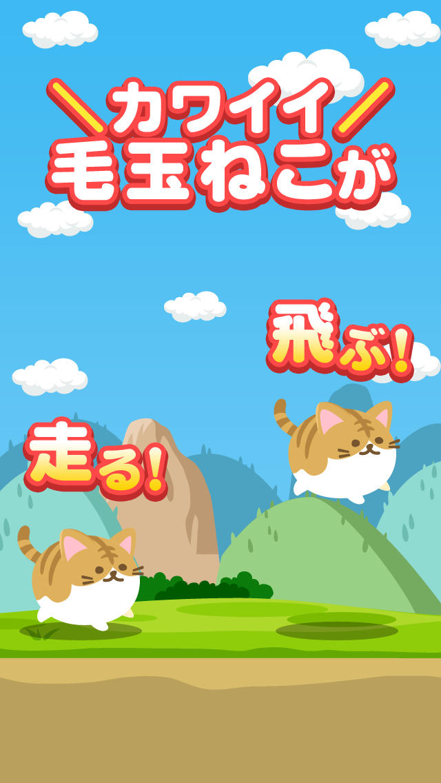 ねこ走のスクリーンショット_2