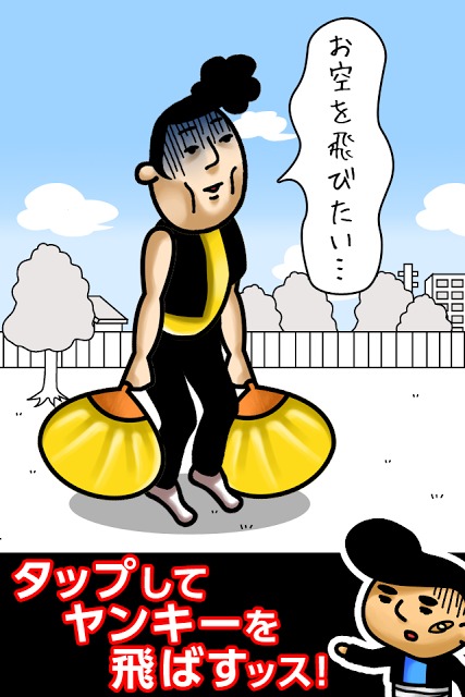 ヤンキー空を飛ぶのスクリーンショット_1