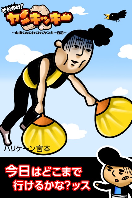 ヤンキー空を飛ぶのスクリーンショット_3